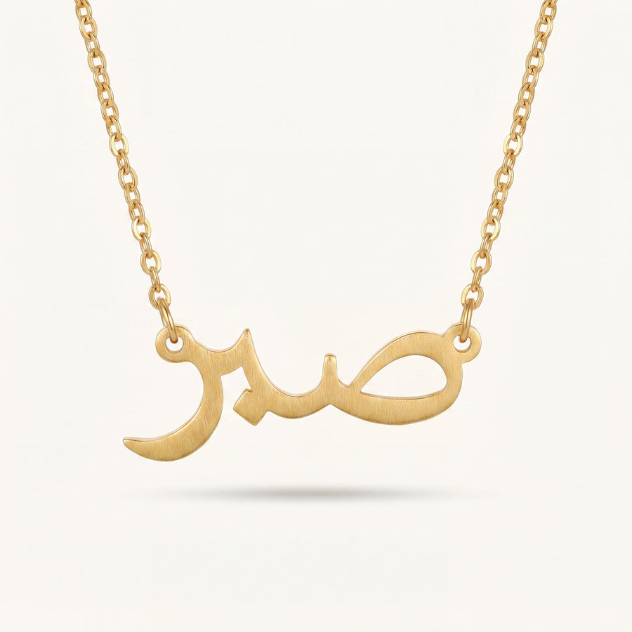 Sabr Refined Faith Pendant